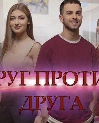 Друг против друга