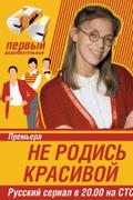 Не родись красивой