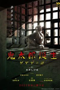 鬼太郎誕生 ゲゲゲの謎