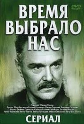 Время выбрало нас