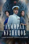 Адмирал Кузнецов