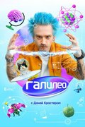 Галилео с Даней Крастером