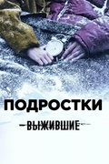 Выжившие: Подростки