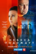 Небеса подождут