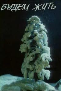 Будем жить