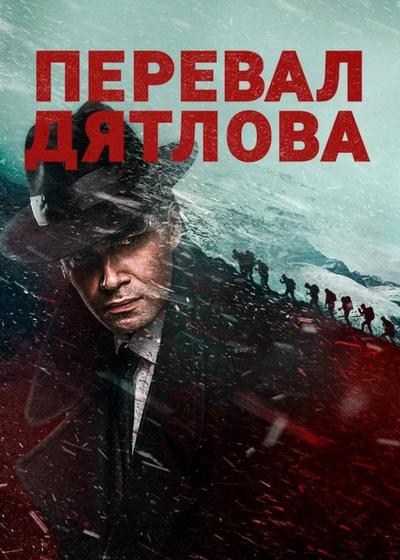 Перевал Дятлова