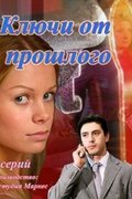 Ключи от прошлого
