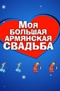 Моя большая армянская свадьба