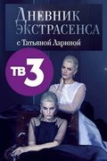 Дневник экстрасенса с Татьяной Лариной