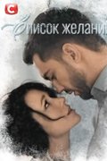 Список желаний