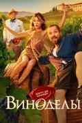 Виноделы