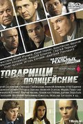 Товарищи полицейские