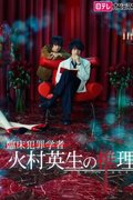 Clinical Criminologist Hideo Himura's Inference