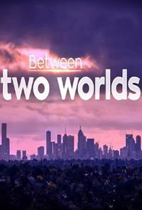 Между двух миров