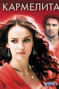 Кармелита