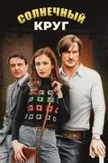 Солнечный круг