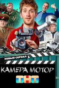 Камера! Мотор!