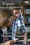 Ждите неожиданного