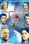 Смерть под парусом