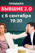 Бывшие 2.0