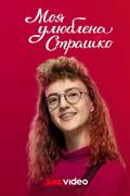 Моя улюблена Страшко