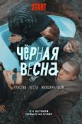 Черная весна