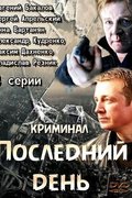 Последний день