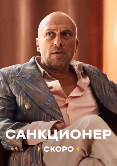 Санкционер