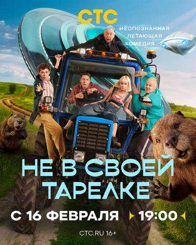 Не в своей тарелке