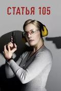 Статья 105