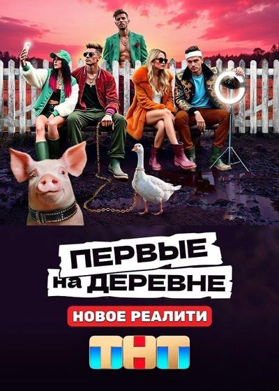 Первые на деревне