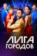 Лига городов