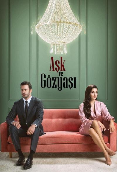 Любовь и слезы