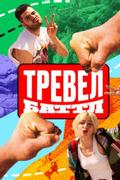 Тревел Баттл