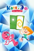 Катя и Эф. Куда-Угодно-Дверь