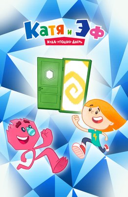 Катя и Эф. Куда-Угодно-Дверь