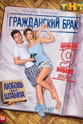 Гражданский брак