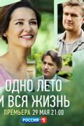 Одно лето и вся жизнь