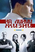 На линии жизни