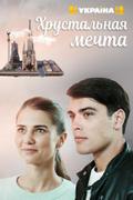 Хрустальная мечта