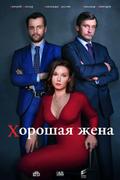Хорошая жена