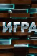 Игра