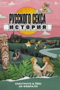 История русского секса