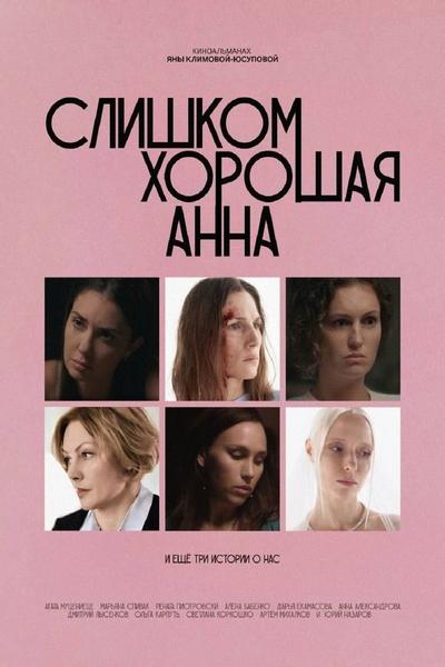 Слишком хорошая Анна и еще три истории о нас