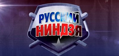 Русский ниндзя