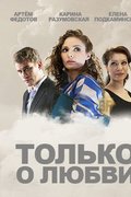 Только о любви