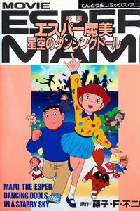 エスパー魔美 星空のダンシングドール
