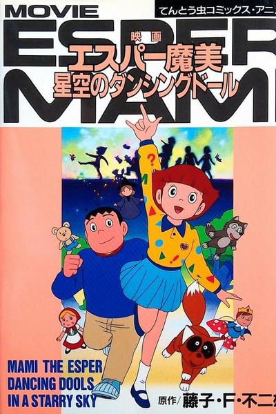 エスパー魔美 星空のダンシングドール
