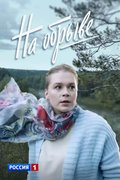 На обрыве