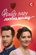 Найду пару любимому